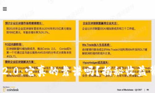 TokenIM 2.0：它真的靠谱吗？揭秘收益背后的秘密