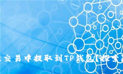 如何用USDT在欧意交易中提取到TP钱包？探索隐藏的技巧与窍门！