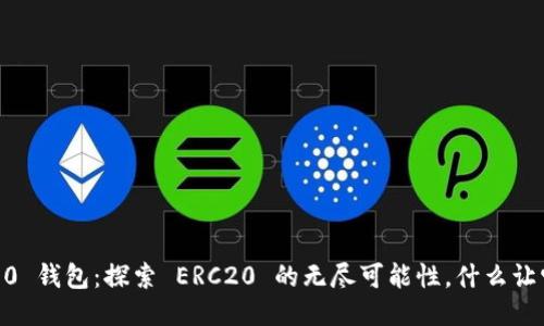 Tokenim 2.0 钱包：探索 ERC20 的无尽可能性，什么让它如此独特？