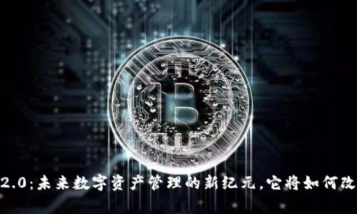 Big钱包TokenIM2.0：未来数字资产管理的新纪元，它将如何改变你的投资策略？