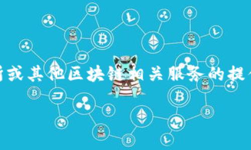 Tokenim 2.0 是区块链和加密货币领域的一个品牌，主要专注于数字资产的管理和交易。该品牌可能涉及对加密货币钱包、交易所或其他区块链相关服务的提供。Tokenim 2.0 的具体业务和特点可以包括智能合约的应用、去中心化金融（DeFi）解决方案以及其他面向用户的数字货币服务。

如果你想了解更多关于 Tokenim 2.0 的信息，建议访问他们的官网或相关行业资讯网站，以获取最新的更新和详细的产品介绍。