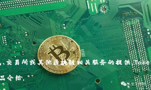 Tokenim 2.0 是区块链和加密货币领域的一个品牌，主要专注于数字资产的管理和交易。该品牌可能涉及对加密货币钱包、交易所或其他区块链相关服务的提供。Tokenim 2.0 的具体业务和特点可以包括智能合约的应用、去中心化金融（DeFi）解决方案以及其他面向用户的数字货币服务。

如果你想了解更多关于 Tokenim 2.0 的信息，建议访问他们的官网或相关行业资讯网站，以获取最新的更新和详细的产品介绍。