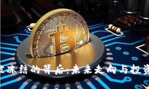 Tokenim币被冻结的背后：未来走向与投资者应对策略