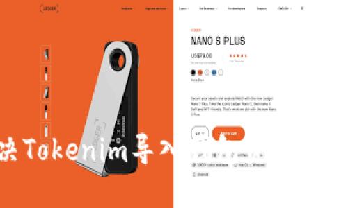 如何解决Tokenim导入钱包资产为0的难题？