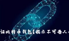 如何验证比特币钱包？揭示不可告人的秘密！