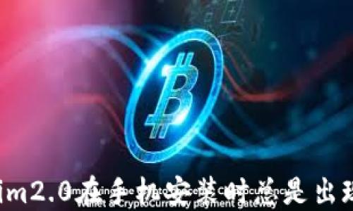 
为何Tokenim2.0在手机安装时总是出现风险提示？