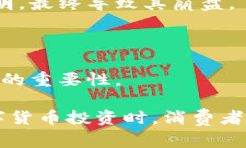 在讨论“Plus Token钱包崩盘了吗？”这个问题之前，我们需要先了解一下Plus Token钱包的背景和它与投资者的关系。

Plus Token是一个曾经非常流行的加密货币钱包和投资平台，号称提供高额的回报率。然而，随着时间的推移，该平台逐渐被暴露为一个庞氏骗局（Ponzi scheme），最终导致其崩溃，并让很多投资者损失惨重。 

下面是一些关于Plus Token崩盘的关键点：

1. **庞氏骗局的特征**：Plus Token以高额回报吸引投资者，实际上新投资者的资金被用来支付早期投资者，而不是进行实际的投资。

2. **崩溃的迹象**：随着越来越多的用户开始质疑其回报及投资方式，加上平台关闭提现功能，很多投资者意识到这可能是个骗局。

3. **监管的干预**：随着对Plus Token的调查加剧，很多高管被逮捕，平台的运作越来越不透明，最终导致其崩盘。

4. **投资者的损失**：很多用户在Plus Token投资了大量资金，但最终无法取回。

5. **教训与反思**：此事件让人们再次意识到投资风险的重要性，以及选择合法和透明的平台的重要性。

所以说，Plus Token钱包确实已崩盘，许多投资者因该事件遭受了严重的财务损失。在进行数字货币投资时，消费者应该保持谨慎，避免陷入类似的骗局。