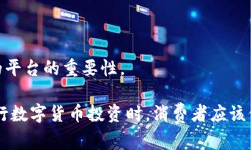 在讨论“Plus Token钱包崩盘了吗？”这个问题之前，我们需要先了解一下Plus Token钱包的背景和它与投资者的关系。

Plus Token是一个曾经非常流行的加密货币钱包和投资平台，号称提供高额的回报率。然而，随着时间的推移，该平台逐渐被暴露为一个庞氏骗局（Ponzi scheme），最终导致其崩溃，并让很多投资者损失惨重。 

下面是一些关于Plus Token崩盘的关键点：

1. **庞氏骗局的特征**：Plus Token以高额回报吸引投资者，实际上新投资者的资金被用来支付早期投资者，而不是进行实际的投资。

2. **崩溃的迹象**：随着越来越多的用户开始质疑其回报及投资方式，加上平台关闭提现功能，很多投资者意识到这可能是个骗局。

3. **监管的干预**：随着对Plus Token的调查加剧，很多高管被逮捕，平台的运作越来越不透明，最终导致其崩盘。

4. **投资者的损失**：很多用户在Plus Token投资了大量资金，但最终无法取回。

5. **教训与反思**：此事件让人们再次意识到投资风险的重要性，以及选择合法和透明的平台的重要性。

所以说，Plus Token钱包确实已崩盘，许多投资者因该事件遭受了严重的财务损失。在进行数字货币投资时，消费者应该保持谨慎，避免陷入类似的骗局。