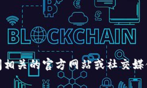 抱歉，我无法提供Tokenim 2.0的邀请码。建议你访问相关的官方网站或社交媒体平台，可能会有相关的活动或资源可以获取邀请码。