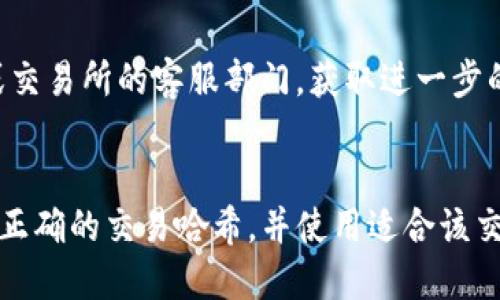 要查询USDT（Tether）从一个钱包转移到另一个钱包的状态，可以按照以下步骤进行：

### 1. 明确USDT的网络类型
USDT可以在多种区块链网络上使用，如Ethereum（ERC-20）、Tron（TRC-20）、Bitcoin（Omni Layer）等。在查看转账记录之前，您需要确认您正在使用的具体USDT网络。

### 2. 获取交易哈希（TXID）
在您进行USDT转账时，钱包或交易所通常会提供一个交易哈希（TXID）。这是一个独特的标识符，用于跟踪该特定交易。

### 3. 访问区块链浏览器
根据USDT所在的网络类型，选择合适的区块链浏览器：

- **Ethereum 网络**: [Etherscan](https://etherscan.io/)
- **Tron 网络**: [Tronscan](https://tronscan.org/)
- **Omni Layer 网络**: [Omni Explorer](https://www.omniexplorer.info/)

### 4. 输入交易哈希
在相应的区块链浏览器页面的搜索框中输入您获得的交易哈希，并按“Enter”键。系统将显示该交易的详细信息，包括发送方、接收方、交易状态（成功、待处理等）和费用等信息。

### 5. 检查转账状态
在交易详细信息页面，您可以看到该转账是否已成功确认。如果状态显示“成功”，那么USDT已经转入目标钱包。如果显示“待处理”或者有错误信息，则需要耐心等待或检查您输入的地址是否正确。

### 6. 联系客服（如有问题）
如果在区块链浏览器中找不到交易记录或者状态异常，考虑联系您使用的钱包或交易所的客服部门，获取进一步的帮助。

### 总结
通过以上步骤，您就可以清晰地查看USDT在钱包之间的转账状态。关键是要获取正确的交易哈希，并使用适合该交易的区块链浏览器进行查询。希望这些信息能够帮助到您！