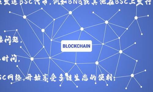 为了在Tokenim中添加BSC（Binance Smart Chain）网络，您需要遵循一系列步骤。下面将提供一个详细的指南，帮助您理解如何进行操作。

步骤 1：下载 and 安装Tokenim

如果您尚未安装Tokenim应用程序，请访问官方应用商店（iOS或Android），下载并安装最新版本的Tokenim钱包。

步骤 2：打开Tokenim并创建钱包

如果您是首次使用Tokenim，请选择“创建钱包”。按照提示设置您的钱包，并确保安全保存好您的助记词和私钥。

步骤 3：访问网络选择界面

打开Tokenim应用，通常在钱包首页的右上角会有网络的选择下拉菜单。点击该菜单，进入网络选择页面。

步骤 4：添加自定义网络

在网络选择页面，寻找“添加自定义网络”或“添加网络”的选项。输入以下BSC网络的相关信息：

- 网络名称：Binance Smart Chain
- 新RPC URL：https://bsc-dataseed.binance.org/
- 链ID：56
- 符号：BNB（可选）
- 区块浏览器URL：https://bscscan.com（可选）

完成信息的输入后，点击“保存”或“添加”。

步骤 5：切换到BSC网络

返回到网络选择界面，您应该能看到刚才添加的BSC网络。点击选择它，Tokenim将切换到Binance Smart Chain网络。

步骤 6：开始使用BSC功能

切换到BSC网络后，您可以开始进行交易、接收或发送BSC代币，例如BNB或其他在BSC上发行的代币。

## 注意事项

- 确保您输入的网络配置信息无误，以避免连接问题。
- 保护好您的私钥和助记词，确保安全。
- 使用前，了解BSC特有的交易费用和转账确认时间。

通过以上步骤，您就能成功在Tokenim中添加BSC网络，开始享受多链生态的便利。