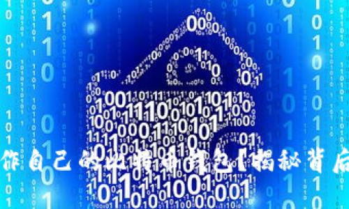 如何制作自己的比特币钱包？揭秘背后的秘密