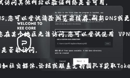 如果您无法访问 Tokenim 2.0 的官方网站，可能是由以下几个原因造成的：

1. **网站维护或故障**：网站可能因为技术维护而暂时下线。您可以稍等一段时间后再尝试访问。

2. **网络连接问题**：检查您的互联网连接是否正常，尝试访问其他网站以验证网络是否可用。

3. **DNS 问题**：有时，您的设备可能无法解析网站的DNS。您可以尝试清除浏览器缓存、刷新DNS或更改DNS服务器（例如使用 Google 的公共 DNS 8.8.8.8）。

4. **区域限制**：某些网站可能对特定地区有限制。如果您在某个地区无法访问，您可以尝试使用 VPN 服务。

5. **浏览器问题**：尝试使用不同的浏览器或无痕模式看是否能访问。

如果以上方法都未能解决您的问题，您可以通过其他渠道（如社交媒体、论坛或联系支持团队）获取Tokenim方面的更新信息。