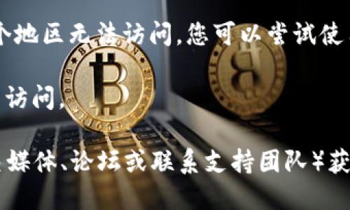 如果您无法访问 Tokenim 2.0 的官方网站，可能是由以下几个原因造成的：

1. **网站维护或故障**：网站可能因为技术维护而暂时下线。您可以稍等一段时间后再尝试访问。

2. **网络连接问题**：检查您的互联网连接是否正常，尝试访问其他网站以验证网络是否可用。

3. **DNS 问题**：有时，您的设备可能无法解析网站的DNS。您可以尝试清除浏览器缓存、刷新DNS或更改DNS服务器（例如使用 Google 的公共 DNS 8.8.8.8）。

4. **区域限制**：某些网站可能对特定地区有限制。如果您在某个地区无法访问，您可以尝试使用 VPN 服务。

5. **浏览器问题**：尝试使用不同的浏览器或无痕模式看是否能访问。

如果以上方法都未能解决您的问题，您可以通过其他渠道（如社交媒体、论坛或联系支持团队）获取Tokenim方面的更新信息。