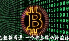 比特币钱包数据同步：一个被忽视的潜在隐患是