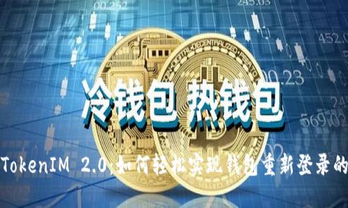 探索 TokenIM 2.0：如何轻松实现钱包重新登录的秘密?