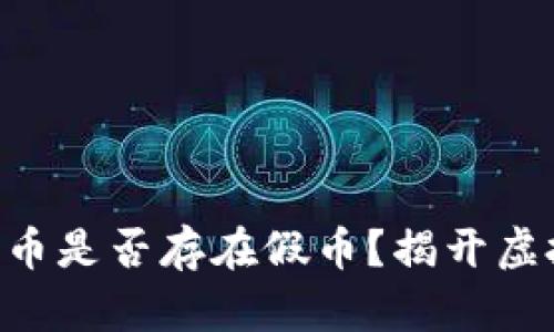 以太坊钱包U币是否存在假币？揭开虚拟货币的真相