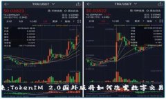 打开未来：TokenIM 2.0国外版将如何改变数字交易的
