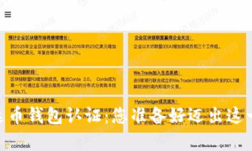 USDT泰达币钱包认证：您准备好迈出这一步了吗？