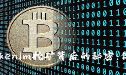 探索Bag在Tokenim挖矿背后的秘密：你准备好了吗？