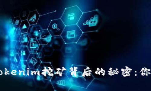 探索Bag在Tokenim挖矿背后的秘密：你准备好了吗？