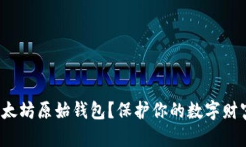 如何安全使用以太坊原始钱包？保护你的数字财富的秘诀是什么？