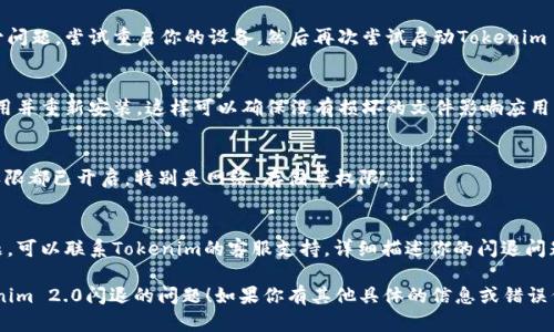 看起来你遇到了Tokenim 2.0闪退的问题。以下是一些可能的解决办法，希望能够帮助你解决这个问题：

1. **检查设备兼容性**  
   确保你的设备满足Tokenim 2.0的最低系统要求，包括操作系统版本和硬件要求。

2. **更新应用**  
   前往应用商店（App Store/Google Play）检查是否有Tokenim 2.0的最新版本可供下载，确保应用程序是最新的。

3. **清除缓存**  
   在应用设置中找到Tokenim 2.0，选择清除缓存或者数据。请注意，清除数据可能会导致丢失应用内的某些信息。

4. **重启设备**  
   有时候简单的重启可以解决不少问题。尝试重启你的设备，然后再次尝试启动Tokenim 2.0。

5. **卸载重装**  
   如果以上方法无效，尝试卸载应用并重新安装。这样可以确保没有损坏的文件影响应用的运行。

6. **查看权限设置**  
   确认Tokenim 2.0的所有必要权限都已开启，特别是网络、存储等权限。

7. **联系支持团队**  
   如果以上方法仍然无法解决问题，可以联系Tokenim的客服支持，详细描述你的闪退问题，他们可能会提供更多的解决方案。

希望这些步骤能够帮助你解决Tokenim 2.0闪退的问题！如果你有其他具体的信息或错误代码，请告诉我，可以进一步帮助你。
