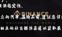 关于Tokenim 2.0可以购买什么币的问题，具体可以根