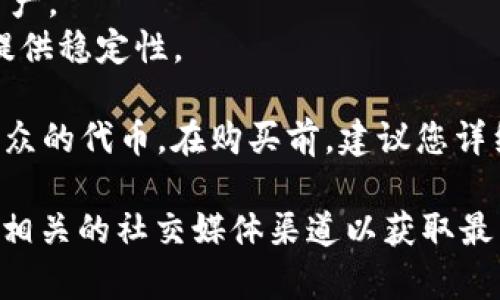 关于Tokenim 2.0可以购买什么币的问题，具体可以根据Tokenim平台上的支持币种列表来确认。通常，这些类型的平台会支持一些主流的加密货币，例如：

1. **比特币（BTC）**：加密货币市场的“数字黄金”，是最早也是最广泛使用的加密货币。
2. **以太坊（ETH）**：支持智能合约和去中心化应用的平台，被广泛应用于DeFi和NFT等领域。
3. **莱特币（LTC）**：一种较为成熟的加密货币，具有快速交易确认的特点。
4. **瑞波币（XRP）**：主要面向金融机构和跨境支付的加密资产。
5. **链上代币（如USDT、USDC等稳定币）**：用于为加密交易提供稳定性。

除了这些主流币种，Tokenim 2.0还可能支持一些较新的或小众的代币。在购买前，建议您详细查看平台上提供的所有币种，并进行适当的基础研究。

如果您需要更多具体信息，建议访问Tokenim的官方网站或者相关的社交媒体渠道以获取最新的支持币种列表。