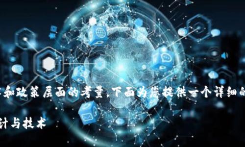 搭建tokenim2.0对接人民币的方案涉及多个技术和政策层面的考量，下面为您提供一个详细的大纲及相关内容，以帮助您更好地理解这一过程。

如何实现Tokenim2.0对接人民币？揭秘背后的设计与技术
