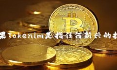 截至我最后更新的信息（2023年10月），Tokenim并不