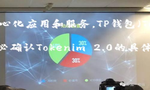 以太坊及其相关代币（如Tokenim 2.0）通常是基于特定标准（如ERC-20）的，主要用于支持各种去中心化应用和服务。TP钱包（TokenPocket钱包）作为一种多链钱包，支持存储和管理多种数字资产，包括以太坊及其ERC-20代币。 

一般来说，如果Tokenim 2.0是以ERC-20标准发行的代币，那么它应该可以在TP钱包中使用。但请务必确认Tokenim 2.0的具体技术细节，确保它与TP钱包的兼容性。

如果你还有其他具体问题或需要更多信息，请告诉我！