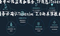 以太坊及其相关代币（如Tokenim 2.0）通常是基于特