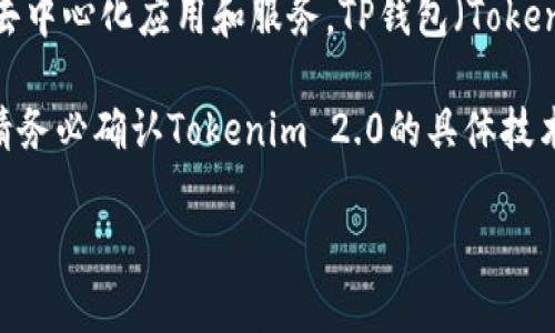 以太坊及其相关代币（如Tokenim 2.0）通常是基于特定标准（如ERC-20）的，主要用于支持各种去中心化应用和服务。TP钱包（TokenPocket钱包）作为一种多链钱包，支持存储和管理多种数字资产，包括以太坊及其ERC-20代币。 

一般来说，如果Tokenim 2.0是以ERC-20标准发行的代币，那么它应该可以在TP钱包中使用。但请务必确认Tokenim 2.0的具体技术细节，确保它与TP钱包的兼容性。

如果你还有其他具体问题或需要更多信息，请告诉我！