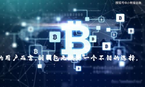 Tokenim副钱包是与Tokenim主钱包相连接的额外钱包，通常用于管理和存储加密资产、数字货币等。这种副钱包能够帮助用户更加灵活地分配资产，进行交易或参与不同的区块链项目。以下是一个关于Tokenim副钱包的详细内容，包含常见问题及其解决方案：

什么是Tokenim副钱包？
Tokenim副钱包是一个附属于Tokenim主钱包的辅助钱包，让用户可以更方便地管理其数字资产。它提供了多个优点，例如更高的安全性、方便的资产管理以及更低的交易成本。

Tokenim副钱包的主要功能
Tokenim副钱包的功能包括：
ul
    listrong资产分割：/strong用户可以在不同的钱包中分配其资产，降低风险。/li
    listrong简化的交易流程：/strong在副钱包中进行小额交易，相较于主钱包，能减少主钱包的交易负担。/li
    listrong安全性：/strong副钱包可以设置单独的安全措施，如多重身份验证，增强用户资产的安全性。/li
/ul

如何创建Tokenim副钱包？
创建副钱包相对简单，用户只需登录到Tokenim主钱包，按照系统的指示进行设置，具体步骤通常包括：
ol
    li登录Tokenim主钱包账号。/li
    li找到“创建副钱包”选项并点击。/li
    li输入所需的信息，如钱包名称、密码等。/li
    li完成创建后，用户可以在主界面看到新的副钱包。/li
/ol

使用Tokenim副钱包的优势
使用Tokenim副钱包的优势明显，主要包括：
ul
    listrong风险管理：/strong通过将资产分散到不同钱包中，用户可以有效降低单点故障的风险。/li
    listrong灵活性：/strong用户可以根据不同的投资需求灵活配置资产，投资组合。/li
    listrong隐私保护：/strong副钱包可以帮助用户更好地保护个人隐私，减少交易记录的泄露风险。/li
/ul

Tokenim副钱包的安全性
安全性是每个用户最关心的问题，Tokenim副钱包通常提供以下保护措施：
ul
    listrong多重身份验证：/strong用户需要通过多个步骤完成身份验证。/li
    listrong冷存储：/strong许多钱包支持将资产存储在不连网的环境中。/li
    listrong定期安全审计：/strong平台定期对钱包安全性进行审计，以确保用户资产的安全。/li
/ul

如何使用Tokenim副钱包进行交易？
在副钱包中进行交易很简单，用户只需：
ol
    li登录并选择要使用的副钱包。/li
    li点击“发送”或“交易”选项。/li
    li输入目标地址和金额，确认交易信息。/li
    li输入必要的验证信息，完成交易。/li
/ol

常见问题解答
strongQ1: 副钱包和主钱包的区别是什么？/strong
A1: 主钱包是用户存储大量资产的主要钱包，而副钱包则是辅助使用的钱包，通常用于日常交易或存储小额资金。

strongQ2: 副钱包安全吗？/strong
A2: 只要采取适当的安全措施，副钱包通常是安全的。例如，设置复杂的密码和启用多重身份验证。

strongQ3: 可以将副钱包中的资金转回主钱包吗？/strong
A3: 可以的，用户可以随时将副钱包中的资金转回主钱包，具体步骤与普通转账相同。

总结
总之，Tokenim副钱包是管理数字资产的有效工具，能够带来便利和安全性。对于希望灵活管理其加密资产的用户而言，副钱包无疑是一个不错的选择。

通过以上内容，希望能够帮助用户更好地了解Tokenim副钱包及其功能和优势。