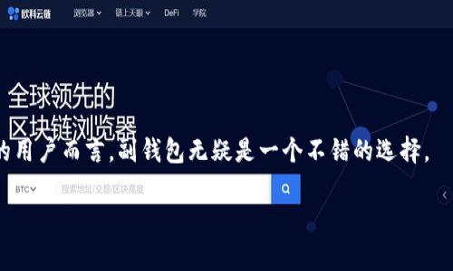 Tokenim副钱包是与Tokenim主钱包相连接的额外钱包，通常用于管理和存储加密资产、数字货币等。这种副钱包能够帮助用户更加灵活地分配资产，进行交易或参与不同的区块链项目。以下是一个关于Tokenim副钱包的详细内容，包含常见问题及其解决方案：

什么是Tokenim副钱包？
Tokenim副钱包是一个附属于Tokenim主钱包的辅助钱包，让用户可以更方便地管理其数字资产。它提供了多个优点，例如更高的安全性、方便的资产管理以及更低的交易成本。

Tokenim副钱包的主要功能
Tokenim副钱包的功能包括：
ul
    listrong资产分割：/strong用户可以在不同的钱包中分配其资产，降低风险。/li
    listrong简化的交易流程：/strong在副钱包中进行小额交易，相较于主钱包，能减少主钱包的交易负担。/li
    listrong安全性：/strong副钱包可以设置单独的安全措施，如多重身份验证，增强用户资产的安全性。/li
/ul

如何创建Tokenim副钱包？
创建副钱包相对简单，用户只需登录到Tokenim主钱包，按照系统的指示进行设置，具体步骤通常包括：
ol
    li登录Tokenim主钱包账号。/li
    li找到“创建副钱包”选项并点击。/li
    li输入所需的信息，如钱包名称、密码等。/li
    li完成创建后，用户可以在主界面看到新的副钱包。/li
/ol

使用Tokenim副钱包的优势
使用Tokenim副钱包的优势明显，主要包括：
ul
    listrong风险管理：/strong通过将资产分散到不同钱包中，用户可以有效降低单点故障的风险。/li
    listrong灵活性：/strong用户可以根据不同的投资需求灵活配置资产，投资组合。/li
    listrong隐私保护：/strong副钱包可以帮助用户更好地保护个人隐私，减少交易记录的泄露风险。/li
/ul

Tokenim副钱包的安全性
安全性是每个用户最关心的问题，Tokenim副钱包通常提供以下保护措施：
ul
    listrong多重身份验证：/strong用户需要通过多个步骤完成身份验证。/li
    listrong冷存储：/strong许多钱包支持将资产存储在不连网的环境中。/li
    listrong定期安全审计：/strong平台定期对钱包安全性进行审计，以确保用户资产的安全。/li
/ul

如何使用Tokenim副钱包进行交易？
在副钱包中进行交易很简单，用户只需：
ol
    li登录并选择要使用的副钱包。/li
    li点击“发送”或“交易”选项。/li
    li输入目标地址和金额，确认交易信息。/li
    li输入必要的验证信息，完成交易。/li
/ol

常见问题解答
strongQ1: 副钱包和主钱包的区别是什么？/strong
A1: 主钱包是用户存储大量资产的主要钱包，而副钱包则是辅助使用的钱包，通常用于日常交易或存储小额资金。

strongQ2: 副钱包安全吗？/strong
A2: 只要采取适当的安全措施，副钱包通常是安全的。例如，设置复杂的密码和启用多重身份验证。

strongQ3: 可以将副钱包中的资金转回主钱包吗？/strong
A3: 可以的，用户可以随时将副钱包中的资金转回主钱包，具体步骤与普通转账相同。

总结
总之，Tokenim副钱包是管理数字资产的有效工具，能够带来便利和安全性。对于希望灵活管理其加密资产的用户而言，副钱包无疑是一个不错的选择。

通过以上内容，希望能够帮助用户更好地了解Tokenim副钱包及其功能和优势。