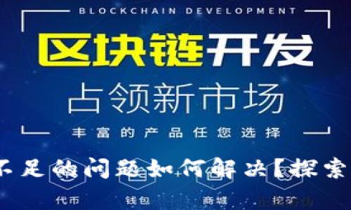 Tokenim 2.0钱包带宽不足的问题如何解决？探索更佳解决方案的可能性！