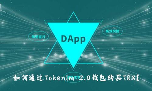 如何通过Tokenim 2.0钱包购买TRX？