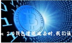 当Tokenim 2.0钱包遭遇攻击时，我们该如何应对？