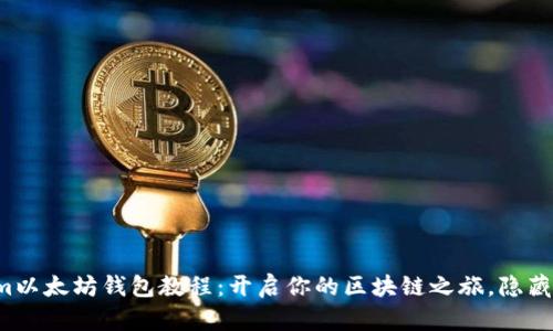 轻松掌握Tokenim以太坊钱包教程：开启你的区块链之旅，隐藏的功能不可错过！