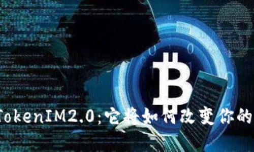 揭秘华为TokenIM2.0：它将如何改变你的数字互动？