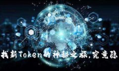 TokenIM 2.0：寻找新Token的神秘之旅，究竟隐藏着怎