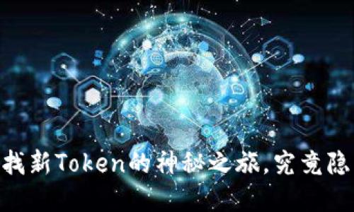 TokenIM 2.0：寻找新Token的神秘之旅，究竟隐藏着怎样的秘密？
