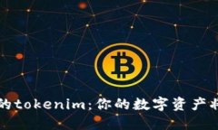 jiaoti等待确认的tokenim：你的数字资产将如何改变