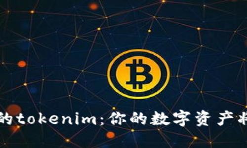 jiaoti等待确认的tokenim：你的数字资产将如何改变世界？