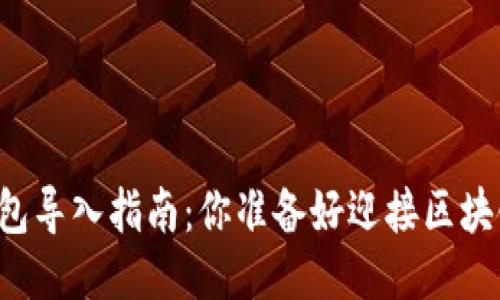 以太坊创世钱包导入指南：你准备好迎接区块链的未来了吗？