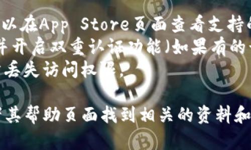 要在苹果手机上下载和使用Tokenim（如果是指Tokenim钱包或者相关应用），请按照以下步骤进行：

### 如何在苹果手机上下载Tokenim

#### 步骤 1: 打开App Store
首先，点开您手机上的App Store应用。App Store是苹果设备上下载应用程序的官方平台。

#### 步骤 2: 搜索Tokenim
在App Store的首页，您会看到底部有一个“搜索”图标，点击它。然后在搜索栏中输入“Tokenim”并点击搜索。

#### 步骤 3: 下载应用
在搜索结果中找到Tokenim应用。如果看到应用旁边有一个“获取”或“下载”按钮，点击它，然后根据提示使用您的Apple ID进行身份验证（可能需要输入密码或使用Face ID/Touch ID）。

#### 步骤 4: 安装并打开
下载完成后，返回主屏幕，找到Tokenim应用图标并点击打开。

#### 步骤 5: 设置账户
首次打开Tokenim时，您可能需要创建一个账户或导入已有的钱包。根据应用内的提示进行账户设置和安全配置。

### 注意事项
1. **确保版本兼容性**: 请确保您的iOS系统版本与Tokenim应用兼容，您可以在App Store页面查看支持的iOS版本。
2. **安全性**: 在使用数字钱包应用时，请务必注意账户安全，设定强密码，并开启双重认证功能（如果有的话）。
3. **备份您的信息**: 在设置完成后，确保将密码和恢复短语妥善保存，以防丢失访问权限。

如果您在使用Tokenim的平台有更多具体的问题，可以在Tokenim的官网或者其帮助页面找到相关的资料和支持。