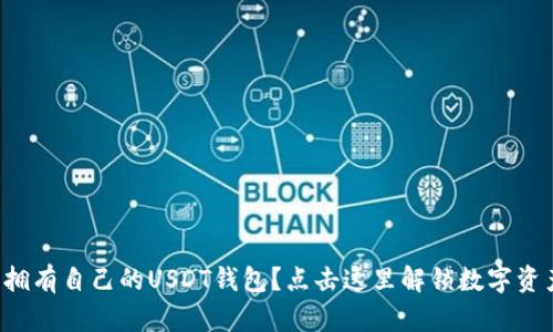 如何轻松拥有自己的USDT钱包？点击这里解锁数字资产的奥秘！