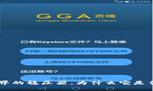 USDT：加密世界的稳压器，为什么它是你的投资必备？