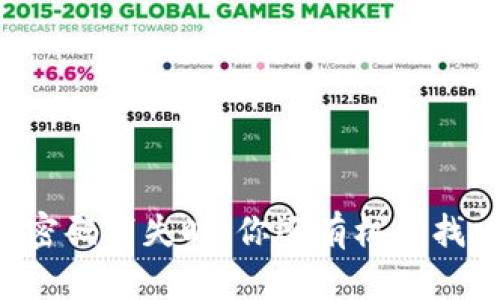 当以太坊钱包密码消失时：你还有机会找回你的资产吗？